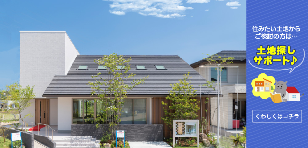 とくしま総合住宅展示場　展示場写真　土地探し